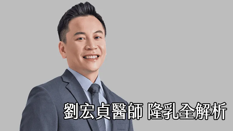 隆乳怎麼選才自然？醫師解析身形、材質與層次關鍵一次搞懂