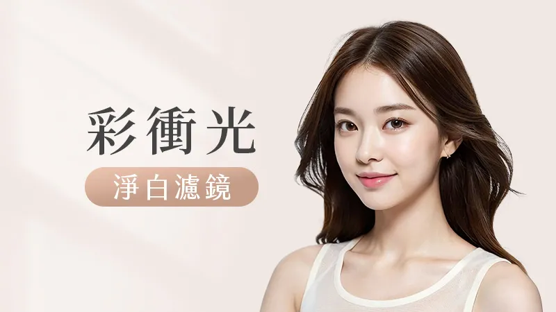 彩衝光