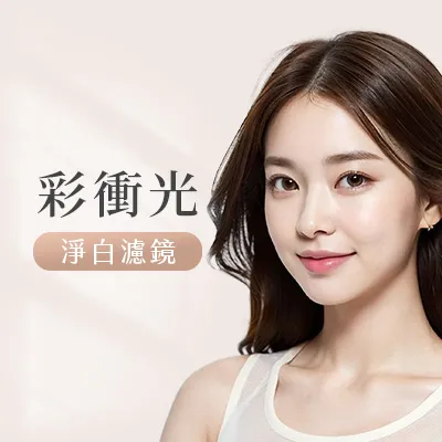 彩衝光