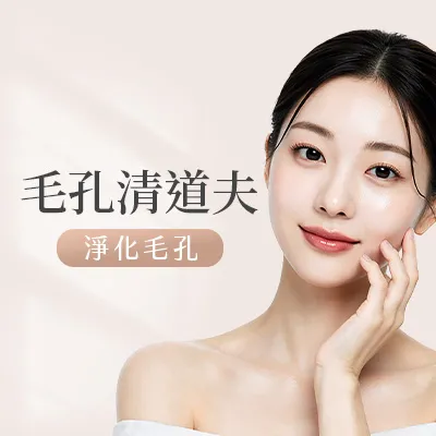 毛孔清道夫